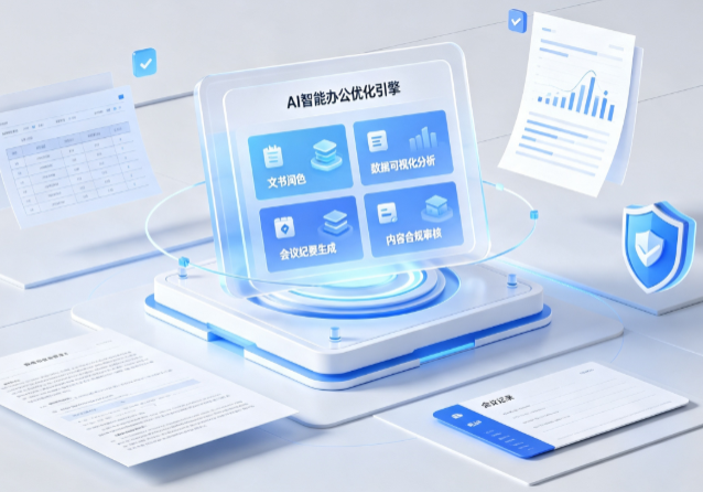 临江市AI重构现代办公体系 智能优化引擎助力企业轻量化高效运营