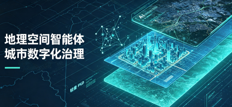 临江市地理 AI 智能体 Geo 优化落地城市全域治理，多维空间驱动精细化管理