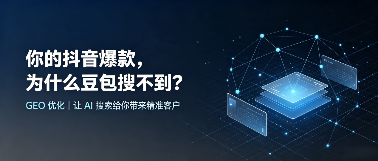 你的抖音爆款，为什么豆包搜不到？读懂 GEO，抢占临江市 AI 搜索新流量
